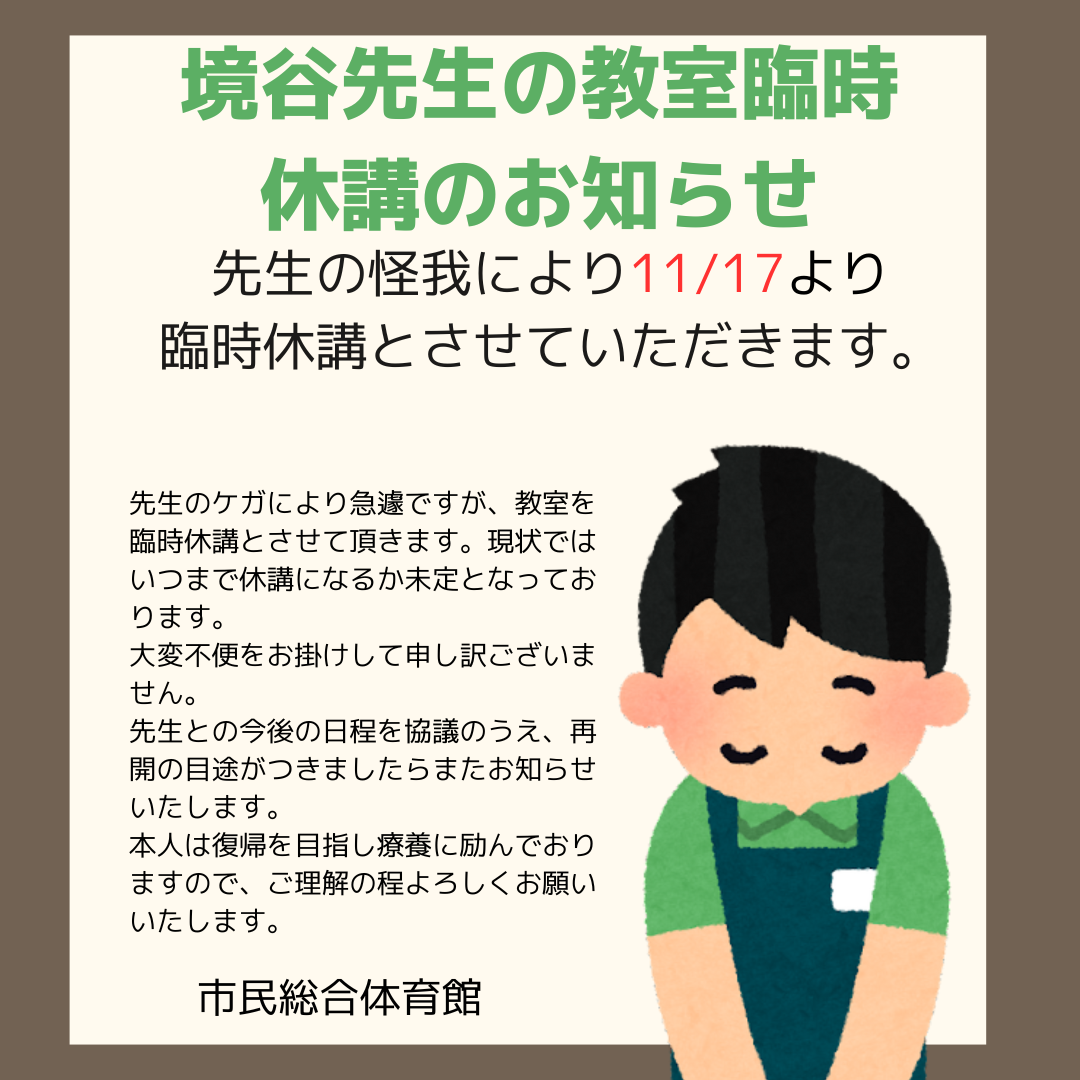 狭山市民総合体育館 | 境谷先生の教室臨時休講について